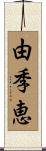 由季恵 Scroll