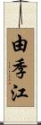 由季江 Scroll