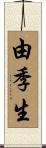 由季生 Scroll