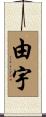 由宇 Scroll
