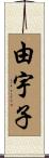 由宇子 Scroll