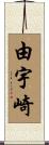 由宇崎 Scroll