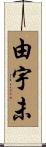 由宇未 Scroll