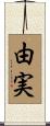 由実 Scroll