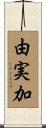 由実加 Scroll