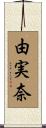 由実奈 Scroll
