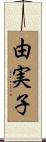 由実子 Scroll