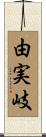 由実岐 Scroll
