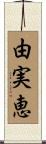 由実恵 Scroll