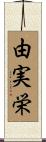 由実栄 Scroll