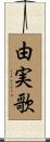 由実歌 Scroll