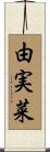 由実菜 Scroll