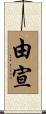 由宣 Scroll