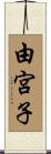 由宮子 Scroll