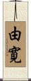 由寛 Scroll