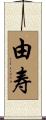 由寿 Scroll