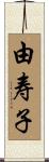 由寿子 Scroll