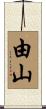 由山 Scroll