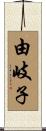 由岐子 Scroll