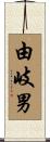 由岐男 Scroll