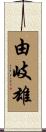 由岐雄 Scroll