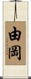 由岡 Scroll