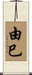 由巳 Scroll