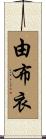 由布衣 Scroll
