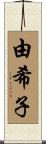 由希子 Scroll