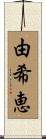 由希恵 Scroll