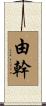 由幹 Scroll