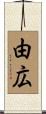由広 Scroll