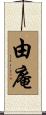 由庵 Scroll