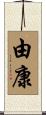 由康 Scroll