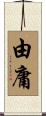 由庸 Scroll