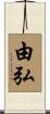 由弘 Scroll