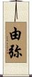 由弥 Scroll