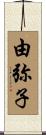 由弥子 Scroll