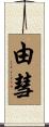 由彗 Scroll