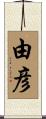 由彦 Scroll