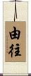由往 Scroll