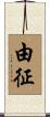 由征 Scroll