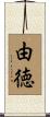 由徳 Scroll
