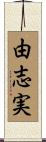 由志実 Scroll
