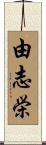 由志栄 Scroll