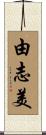 由志美 Scroll