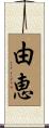 由恵 Scroll