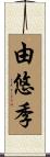 由悠季 Scroll
