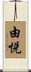 由悦 Scroll
