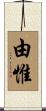 由惟 Scroll